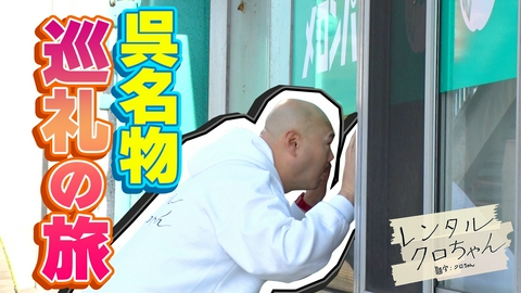 レンタルクロちゃん シーズン２３ パンの中にパンが入っているパンの店を探せ