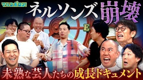 マルコポロリ！ ナダルpresents！未熟な青山&きむの人間成長SP！いよいよネルソンズに崩壊危機…!?