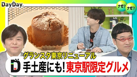 DayDay. グランスタ東京リニューアル 東京駅限定グルメ＆スイーツ【ナゼ？ナゼ？】