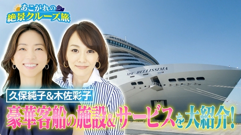 あこがれの絶景クルーズ旅 久保純子&木佐彩子が韓国・済州島を満喫するクルーズ旅！