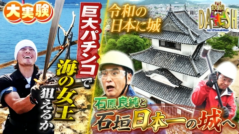 ザ！鉄腕！DASH!! 築城計画に石原良純参戦!3つの日本一を持つ丸亀城に潜入