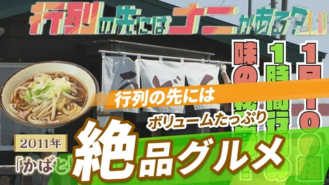 ニッポン"街ネタ"集めました。 全国行列のできるグルメ　北海道編