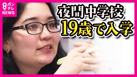 newsランナー 「日本で働き、生きていくために…」19歳の日系ブラジル人　夜間中学での学びなおしを選択　減少傾向の夜間中学が新設　背景に不登校の生徒や外国人労働者の増加