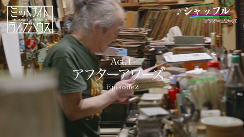 ミッドナイトライブハウス スリーピースロックバンド「アフターアワーズ」Episode2