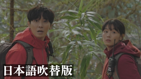 智異山～君へのシグナル～ 《韓国ドラマ》 第6話【日本語吹替版
