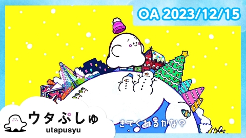 シナぷしゅ ウタぷしゅ
