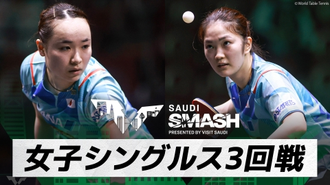 卓球 WTTサウジスマッシュ 伊藤美誠 vs 木原美悠｜女子シングルス3回戦｜WTTサウジスマッシュ2024 大会8日目