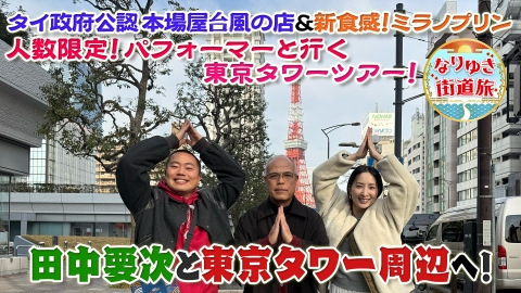 なりゆき街道旅 田中要次と行く東京タワー周辺の旅！