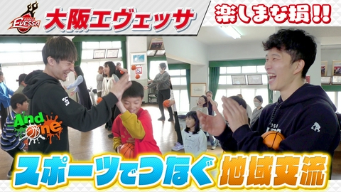 And One 大阪エヴェッサ 広がる地域の輪