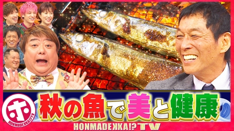 ホンマでっか！？TV 美容と健康に！秋の魚パワーSP