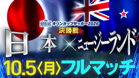 キリンカップサッカー2026 日本戦　フルマッチ