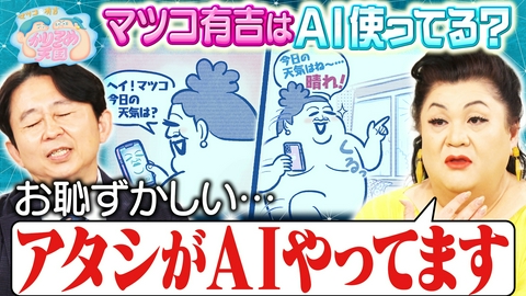 マツコ＆有吉 かりそめ天国 マツ有、AI使ってる？ U字工事の敵情視察 長崎編 熊プロ、料理を習う