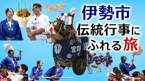 新・ええじゃないか ＃168　三重　伊勢市　～伝統行事にふれる旅～