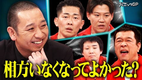 開演まで30秒!THEパニックGP 大悟が考えたお題で即興コント!相方いなくなった芸人がチーム結成も…