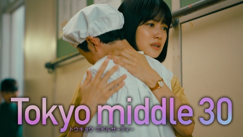 Tokyo middle 30 【8話予告】9月9日（水）22時 ~ 放送予定（30秒版）