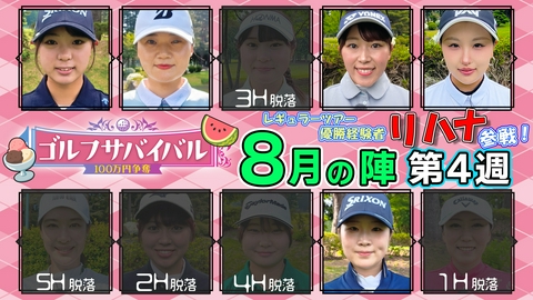 ゴルフサバイバル ２０２６年８月の陣　第４週