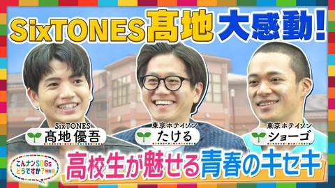こんナンSDGsどうですか？特別編★圧巻！マーチング×感動！書道パフォーマンス マーチング＆書道の強豪校が魅せる感動のSDGs大文化祭！SixTONES髙地優吾も熱狂！