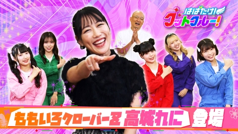 はばたけ！グットクルー！ ももいろクローバーZ・高城れに登場！2000人写メ企画