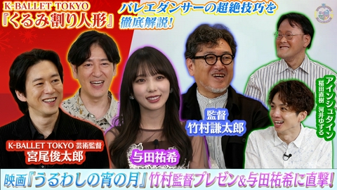 アカデミーナイトG 映画『うるわしの宵の月』与田祐希に直撃＆Kバレエ『くるみ割り人形』宮尾俊太郎が徹底解説