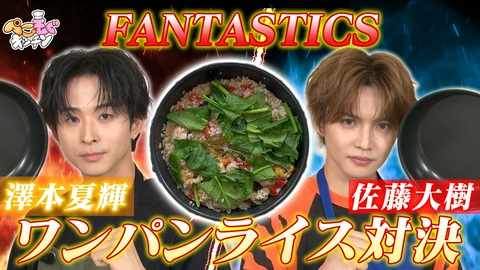 ぺこもぐキッチン FANTASTICSがフライパン1つで簡単調理対決！リゾットVSガパオ