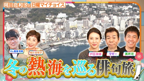 日曜マイチョイス 【冬でも暖かい熱海でご褒美グルメをかけて即興俳句対決！】
