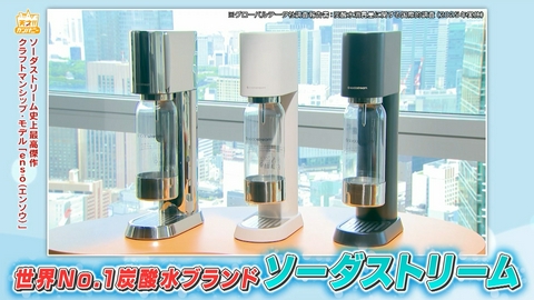 天才！！カンパニー ソーダストリーム史上最高傑作モデル登場でおぎや極上炭酸体験!