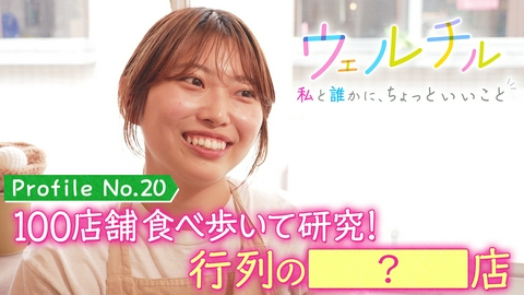 ウェルチル〜私と誰かに、ちょっといいこと～ vol.20 好きなものはとことん