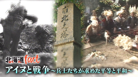 北海道fact 「アイヌと戦争～兵士たちが求めた平等と平和～」