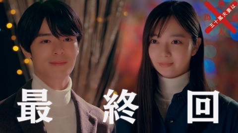 五十嵐夫妻は偽装他人 #12（最終回） 偽らない未来