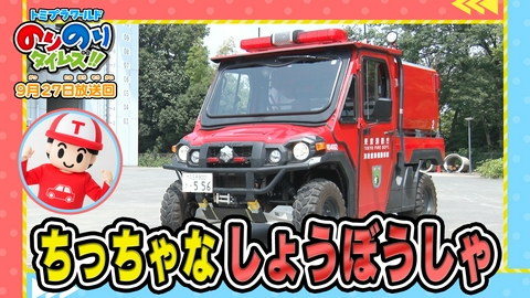トミプラワールド　のりのりタイムズ!! ちっちゃいしょうぼうしゃ＆えのでん