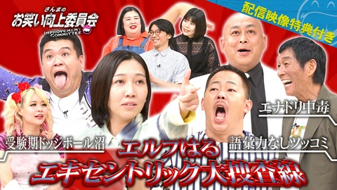 さんまのお笑い向上委員会 エルフ、知性を捨ててバカになれ