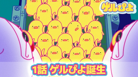 ゲルぴよ 第1話："ゲルぴよ誕生"
