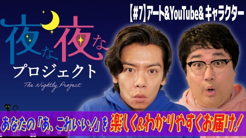 夜な夜なプロジェクト 現代美術作家ヤノベケンジにインタビュー！