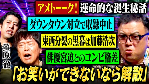 耳の穴かっぽじって聞け！ 【懺悔】蛍原徹が登場！アイドル芸人の苦悩、ナイナイへの嫉妬、日々解散を考えた激動の37年！ダウンタウンのまさかの対立も語る!?