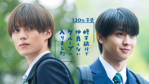 修学旅行で仲良くないグループに入りました 【予告】10月18日(土)25時00分 ~ 放送予定