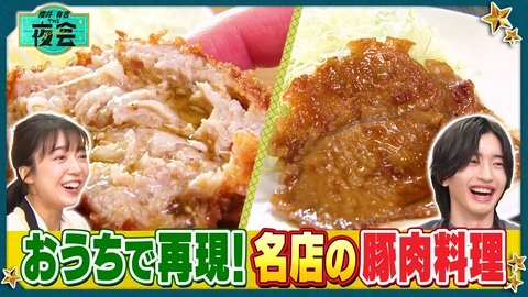 櫻井･有吉THE夜会 櫻井＆道枝が名店の生姜焼き作り！夜会 THE・キッチン第3弾