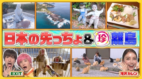 ナニコレ珍百景 ドラえもんが驚いたスゴイ最新技術＆伊豆・鹿児島の先っちょ大調査