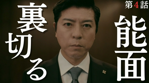 能面検事 第4話 大阪地検に裏切り者!?能面VS特捜！