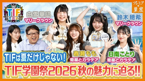 エンタメサーチバラエティ プレミアの巣窟 TIF学園祭秋を大特集！アイドル達の特技とは