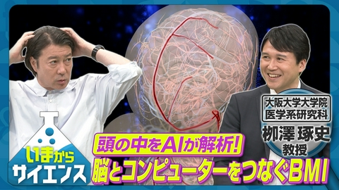 いまからサイエンス 脳とコンピューターをつなぐBMI！栁澤琢史（大阪大学大学院医学系研究科 教授）
