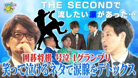 それゆけ！大宮セブン 8月22日(火)放送分 3組の芸人が参戦！号泣ネタGP
