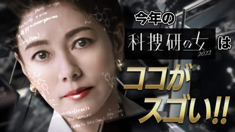 科捜研の女 今年の 科捜研の女 はココがスゴイ スペシャルpr ドラマ 見逃し無料配信はtver 人気の動画見放題