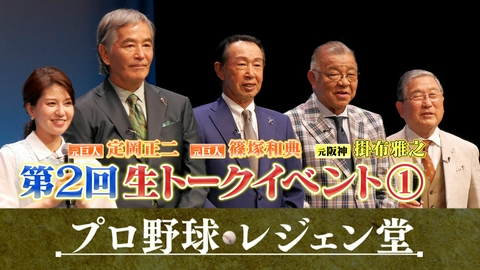 プロ野球 レジェン堂 第2回生トークイベント（1）＜掛布・定岡・篠塚×徳光和夫＞