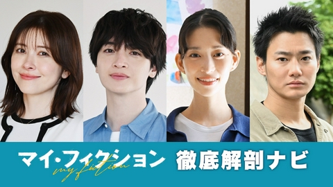 マイ・フィクション 【徹底解剖ナビ】7月5日（日）〜放送予定