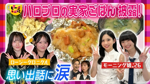 すもももももも！ピーチCAFE ハロプロメンバーたちが実家の思い出ごはんをコッソリ公開