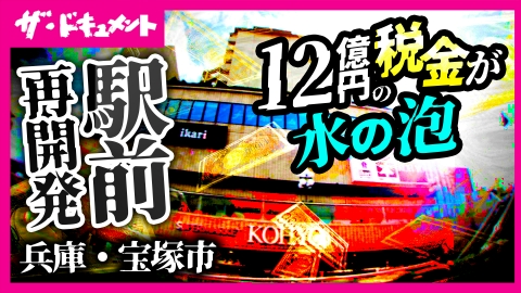 ザ・ドキュメント 市民感覚～大不況と駅前再開発・宝塚2009～