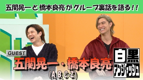 白黒アンジャッシュ 白黒アンジャッシュ▽A.B.C-Z五関晃一と橋本良亮がグループ裏話を語る！