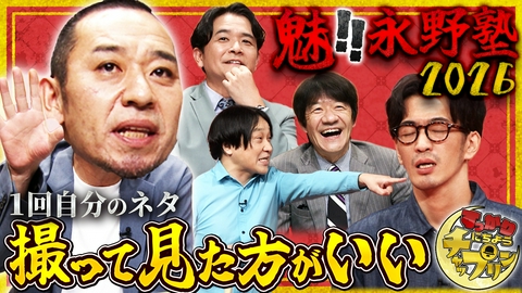 すっかり　にちようチャップリン 永野vsKOC決勝芸人！公開説教でへこむ夜
