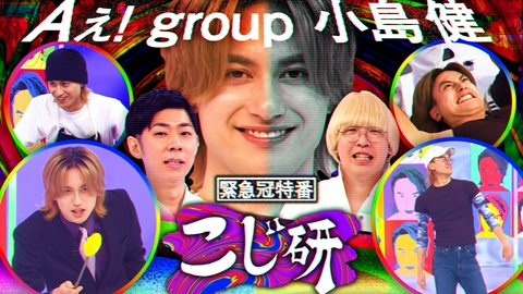 こじ研 Aぇ! group小島健の緊急冠特番