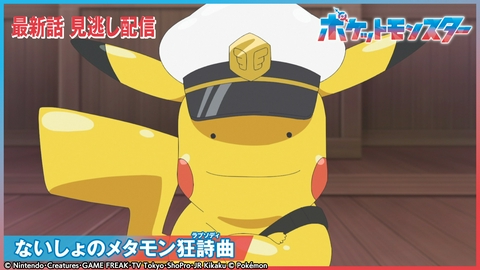 ポケットモンスター ないしょのメタモン狂詩曲（ラプソディ）